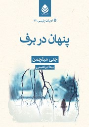 معرفی و دانلود کتاب پنهان در برف