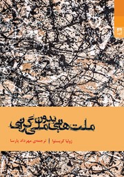 دانلود کتاب ملت‌هایی بدون ملی گرایی