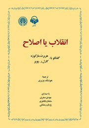 دانلود کتاب صوتی انقلاب یا اصلاح