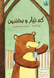 معرفی و دانلود کتاب صوتی کم نیار و بخندون