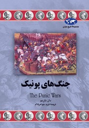 دانلود کتاب جنگ‌های پونیک