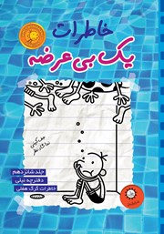 معرفی و دانلود کتاب دفترچه نیلی، خاطرات گرگ هفلی