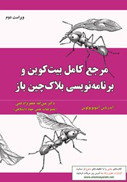 دانلود کتاب مرجع کامل بیت کوین و برنامه نویسی بلاک چین باز