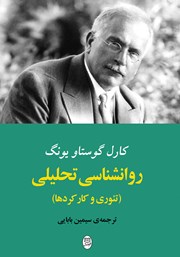 دانلود کتاب روانشناسی تحلیلی