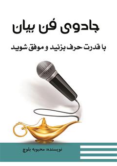 دانلود کتاب جادوی فن بیان: با قدرت حرف بزنید و موفق شوید