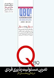 دانلود کتاب صوتی تمرین مسئولیت پذیری فردی در زندگی و محل کار