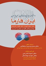 دانلود کتاب دستنامه جامع داروهای رسمی ایران: ایران فارما