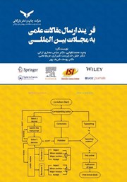 دانلود کتاب فرآیند ارسال مقالات علمی به مجلات بین المللی