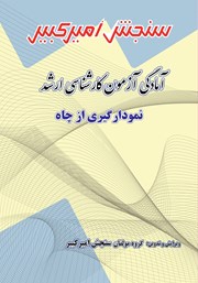 دانلود کتاب آمادگی آزمون کارشناسی ارشد نمودارگیری از چاه