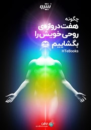 دانلود کتاب صوتی چگونه هفت دروازه روحی خویش را بگشاییم