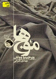 دانلود کتاب موج‌ها