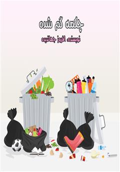 معرفی و دانلود کتاب صوتی چکمه گمشده