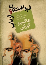 دانلود کتاب فروافتادگان و ارباب