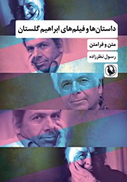 دانلود کتاب داستان‌ها و فیلم‌های ابراهیم گلستان