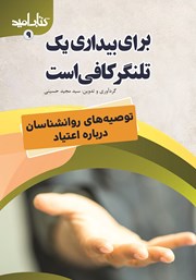 دانلود کتاب برای بیداری یک تلنگر کافی است