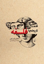 دانلود کتاب تاریخچه فلسفه
