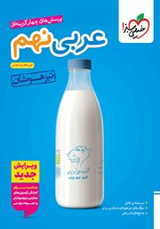 معرفی و دانلود کتاب پرسش‌های چهار گزینه‌ای عربی نهم تیزهوشان