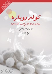 دانلود کتاب صوتی تولد دوباره