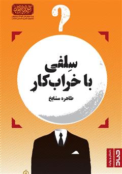 دانلود کتاب سلفی با خرابکار