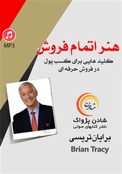 دانلود کتاب صوتی هنر اتمام فروش: کلیدهایی برای کسب پول در فروش حرفهای