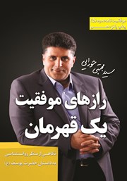 دانلود کتاب رازهای موفقیت یک قهرمان
