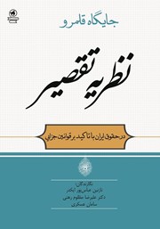 دانلود کتاب جایگاه قلمرو نظریه تقصیر در حقوق ایران با تاکید بر قوانین جزایی
