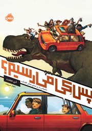 دانلود کتاب پس کی می‌رسیم؟