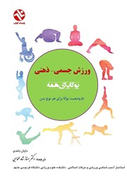 دانلود کتاب یوگا برای همه