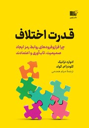 دانلود کتاب قدرت اختلاف