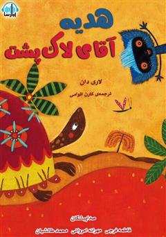 معرفی و دانلود کتاب صوتی هدیه آقای لاک پشت