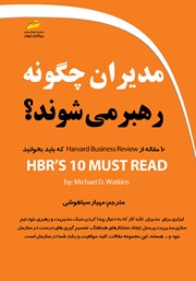 دانلود کتاب مدیران چگونه رهبر می‌شوند