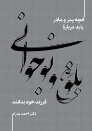 دانلود کتاب آنچه پدر و مادر باید درباره بلوغ و نوجوانی فرزند خود بدانند