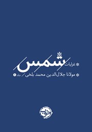 دانلود کتاب غزلیات شمس - جلد اول