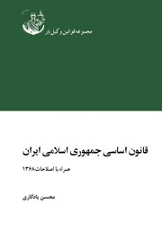 دانلود کتاب قانون اساسی جمهوری اسلامی ایران