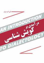 دانلود کتاب درآمدی بر گویش شناسی