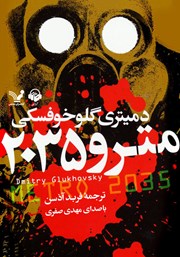 دانلود کتاب صوتی مترو 2035