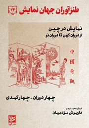 دانلود کتاب طنزآوران جهان نمایش 24