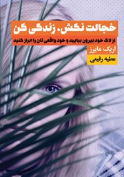 دانلود کتاب خجالت نکش، زندگی کن