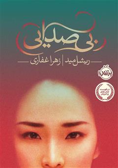 معرفی و دانلود کتاب بی‌‌صدایی