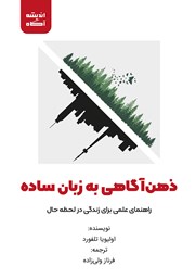 دانلود کتاب صوتی ذهن‌ آگاهی به زبان ساده