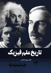 دانلود کتاب تاریخ علم فیزیک