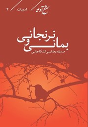 معرفی و دانلود کتاب بمانی و نرنجانی