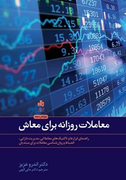 دانلود کتاب معاملات روزانه برای معاش