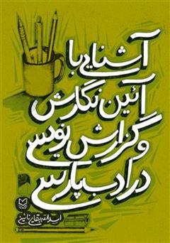 دانلود کتاب آشنایی با آیین نگارش و گزارش نویسی در ادب پارسی