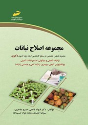 دانلود کتاب مجموعه اصلاح نباتات