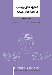 دانلود کتاب انگیزه‌های پنهان در رفتارهای آشکار