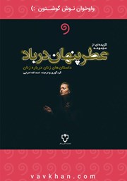 دانلود کتاب صوتی گزیده‌ای از داستان‌های مجموعه‌ی عطر پنهان در باد