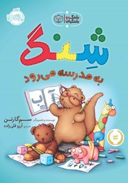 دانلود کتاب شنگ و شنگبان: شنگ به مدرسه می‌رود