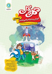 دانلود کتاب گل پلاس آموزش پیشرفته ریاضی هشتم تیزهوشان