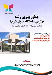 دانلود کتاب چطور بهترین رشته بهترین دانشگاه قبول شوم؟